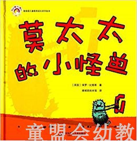 拨拨鼠 莫太太的小怪兽 华东师范大学出版社 商品图0