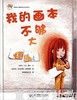 拨拨鼠 我的画本不够大 华东师范大学出版社 商品缩略图0