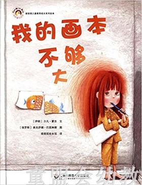 拨拨鼠 我的画本不够大 华东师范大学出版社