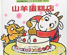 信谊宝宝起步走 山羊蛋糕店 明天出版社 正版 0-3-4-5-6岁