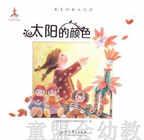 太阳的颜色 本书编委会出版社 教育科学出版社 商品图0