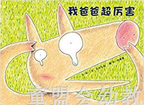 启发 我爸爸超厉害 河北教育出版社 0-3-4-5-6岁 正版 商品图0