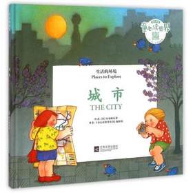 童心读世界丛书 生活的环境 城市 幼儿园中英语绘本 （精装）