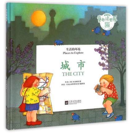 童心读世界丛书 生活的环境 城市 幼儿园中英语绘本 （精装） 商品图0