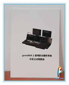 《grandMA2系列控台操作界面中英文对照图表》（金鳞）