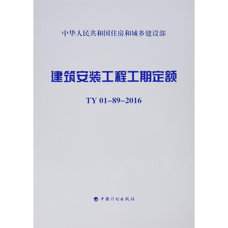 建筑安装工程工期定额