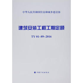 建筑安装工程工期定额