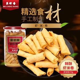 新加坡国民零食，伴手礼必备虾米卷