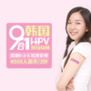 韩国9价HPV疫苗预约服务  【4500人民币/3针】     【周期0-2-6】 商品缩略图0