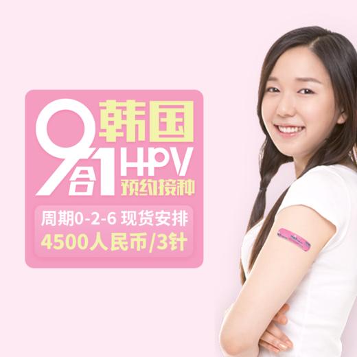 韩国9价HPV疫苗预约服务  【4500人民币/3针】     【周期0-2-6】 商品图0