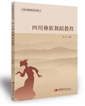 四川彝族舞蹈教程