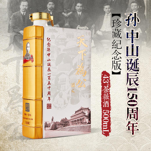孙中山诞辰150周年纪念版荼薇酒 商品图0