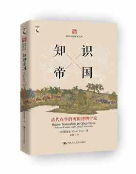 知识帝国：清代在华的英国博物学家（海外中国研究文库）