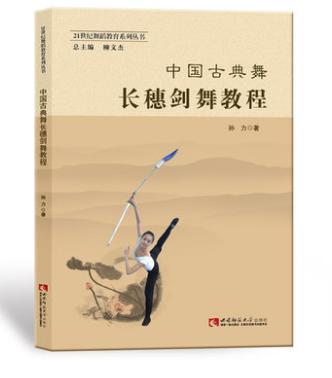 中国古典舞长穗剑舞教程 商品图0
