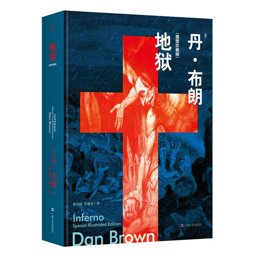 丹·布朗作品：地狱（精装插图珍藏版）  外国悬疑惊悚经典小说  2051004 商品图0