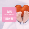 台湾第三代试管婴儿服务费 商品缩略图0