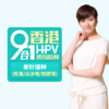 香港9价HPV疫苗【卓健医疗】【2400港币/单针】预约接种服务 商品缩略图0