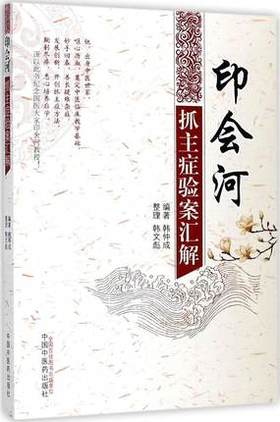 印会河抓主症验案汇解【韩仲成 编著；韩文彪 整理】