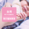 台湾试管婴儿转介服务费用 商品缩略图0