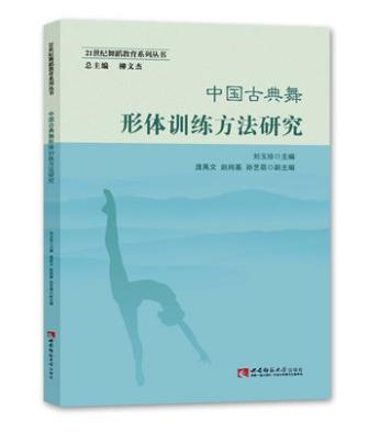 中国古典舞形体训练方法研究 商品图0