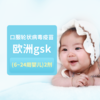 口服轮状病毒疫苗欧洲gsk（6~24周婴儿）【Hellokitty Healthcare】 【860港币 /单剂】 商品缩略图0