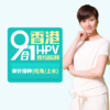香港9价HPV疫苗【单针】预约接种服务 商品缩略图0