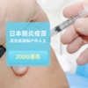日本脑炎疫苗  适合旅游和户外人士【Hellokitty Healthcare】 商品缩略图0