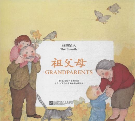 童心读世界丛书 我的家人 祖父母 幼儿园中英语绘本 商品图0
