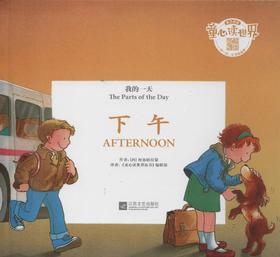 童心读世界丛书 我的一天 下午 幼儿园中英语绘本