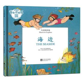 童心读世界丛书 生活的环境 海边 幼儿园中英语绘本