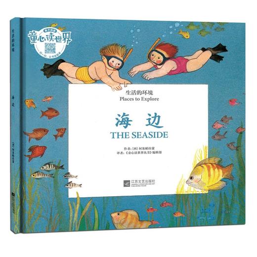 童心读世界丛书 生活的环境 海边 幼儿园中英语绘本 商品图0