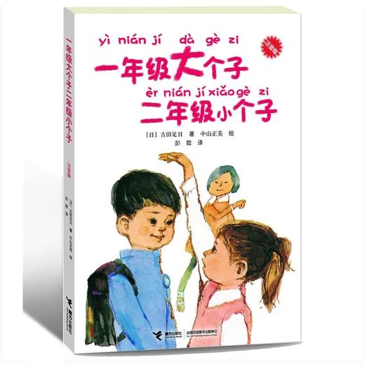 一年级大个子二年级小个子(注音版) - 古田足日 商品图0