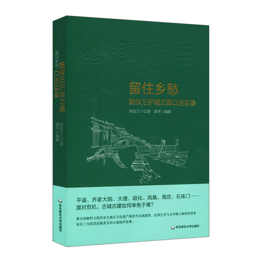 留住乡愁 阮仪三护城之路口述实录 阮仪三先生口述 商品图0