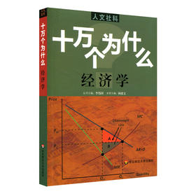 人文社科 十万个为什么 经济学 青少年科普读物