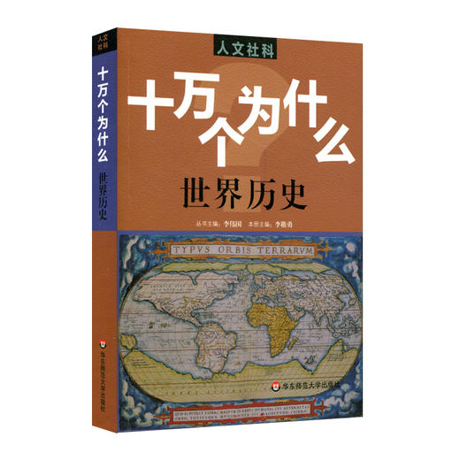 人文社科 十万个为什么 世界历史 青少年科普读物 商品图0