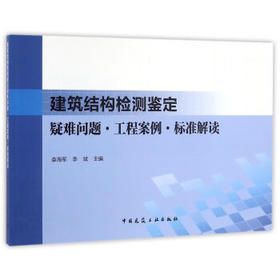 建筑结构检测鉴定疑难问题 工程案例 标准理解