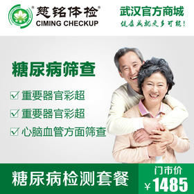 糖尿病及并发症筛查套餐