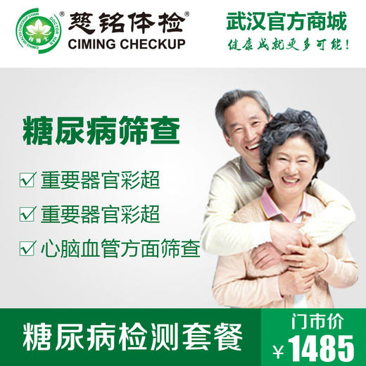 糖尿病及并发症筛查套餐 商品图0