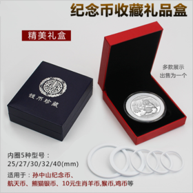 纪念币通用礼品盒、适用于直径25~40mm纪念币