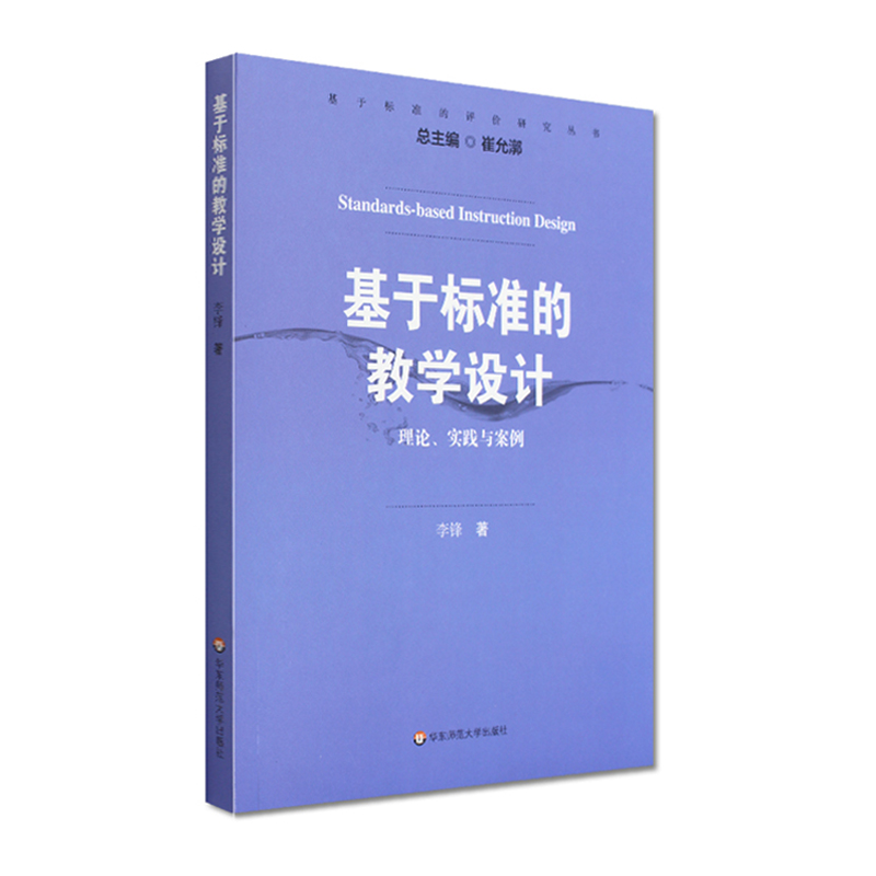 基于标准的教学设计 理论、实践与案例 崔允漷 李锋编著