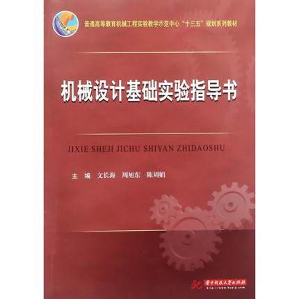 机械设计基础实验指导书  文长海  华中科技大学出版社  9787568011204 商品图0