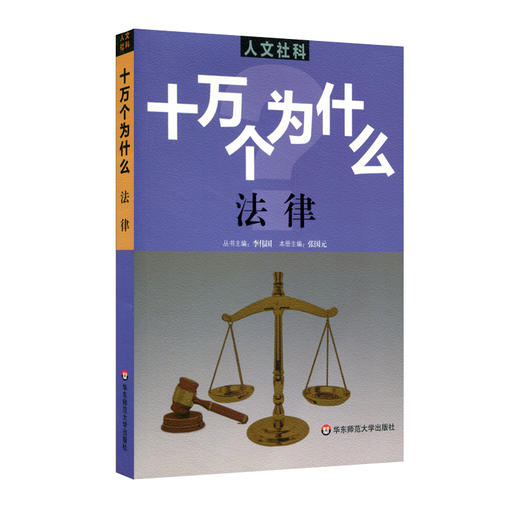 人文社科 十万个为什么 法律 青少年课外科普读物 商品图0