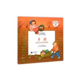 童心读世界丛书 生活的环境 乡村 幼儿园中英语绘本