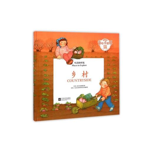 童心读世界丛书 生活的环境 乡村 幼儿园中英语绘本 商品图0