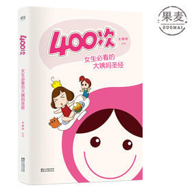 400次 大姨吗 App  一本教你如何与大姨妈科学共处的趣味图文书 为了女票男生也要看 果麦图书