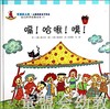 幼儿科学故事绘本：嗝！哈啾！噗！ 复旦大学出版社 商品缩略图0