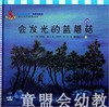 幼儿科学故事绘本：发光的蓝蘑菇 复旦大学出版社 商品缩略图0