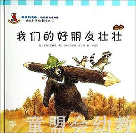 幼儿科学故事绘本：我们的好朋友壮壮 复旦大学出版社