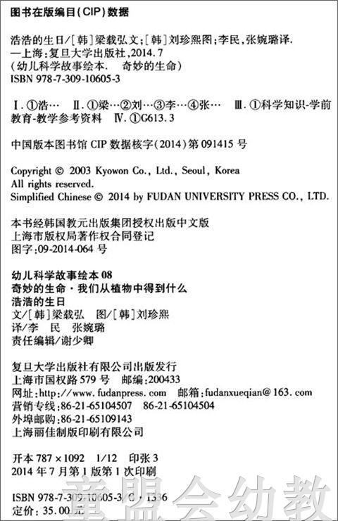 幼儿科学故事绘本：浩浩的生日 复旦大学出版社 商品图1