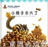 幼儿科学故事绘本：小橡子长大了 商品缩略图0